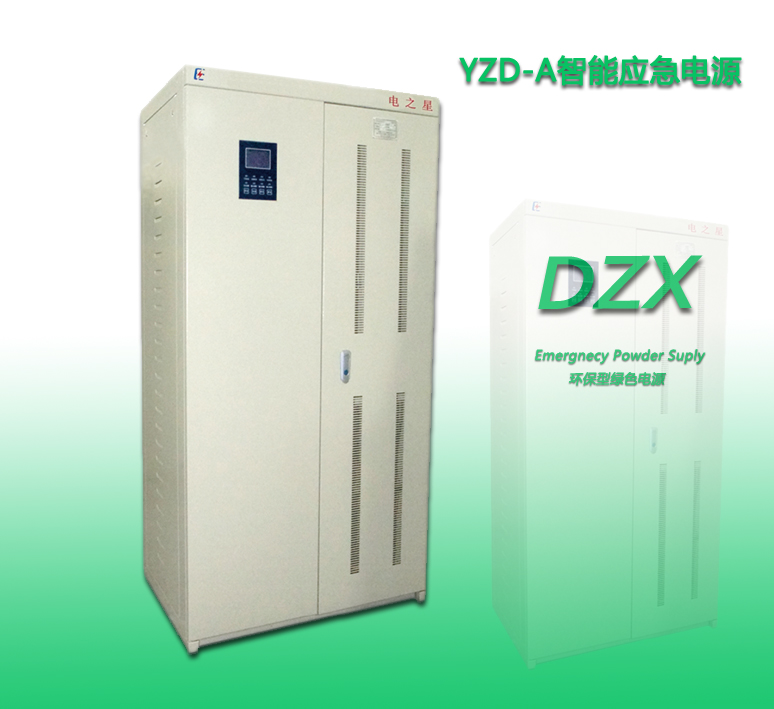 YZD-A智能应急电源